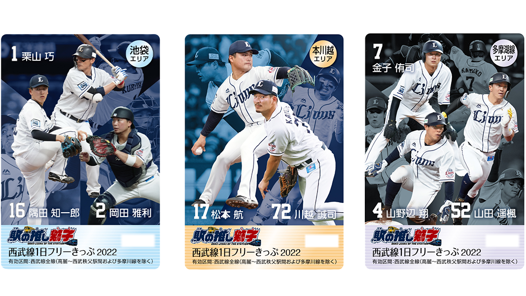 西武鉄道×西武ライオンズ 【駅の推し獅子　フリー切符 全13種フルセット】 駅の推し獅子」全13エリアにあわせた13種類のデザインの「西武線