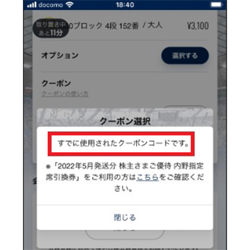 2022年5月発送分 株主さまご優待 内野指定席引換券」の一部における ...