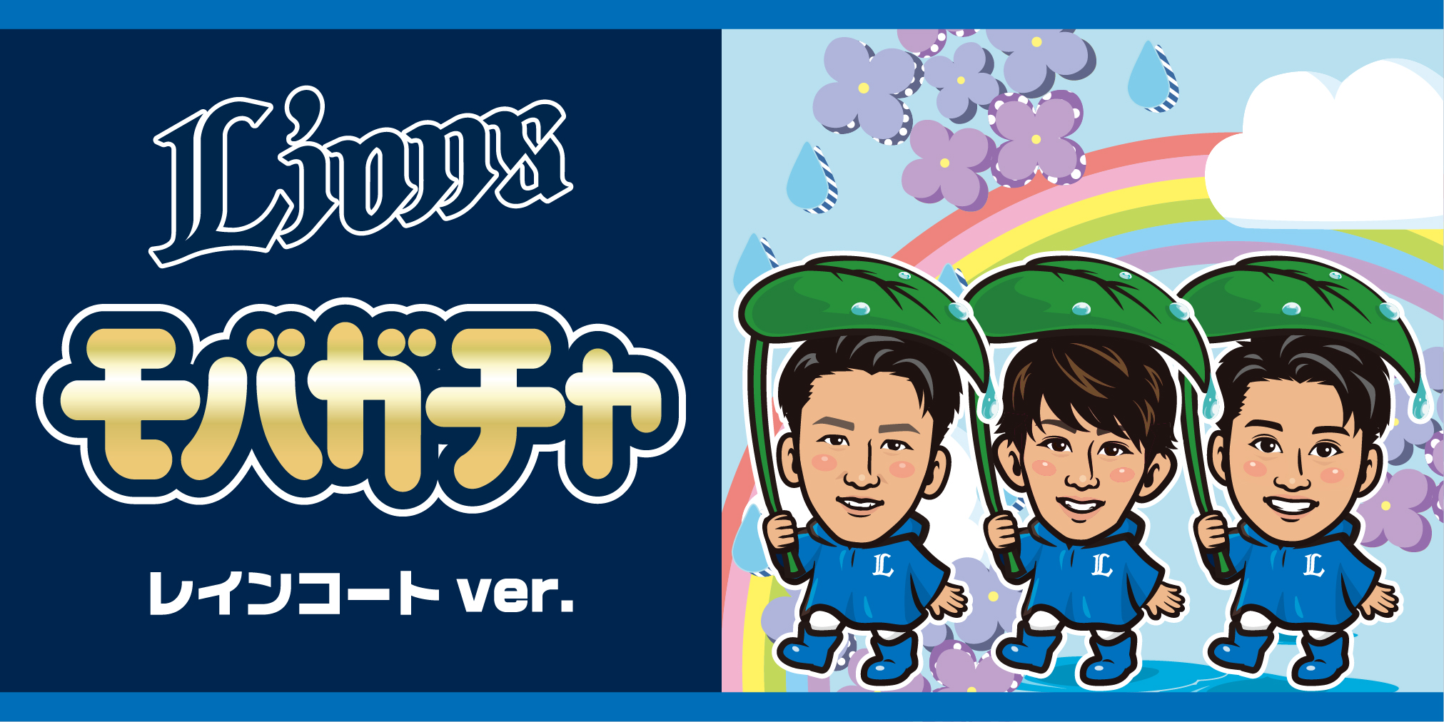 6/4(土)～ モバガチャ「レインコートVer.」販売スタート
