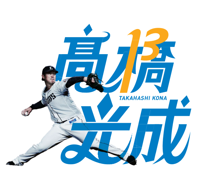 6月13日(月)～「LIONS GRAPHIC GOODS」受注販売スタート