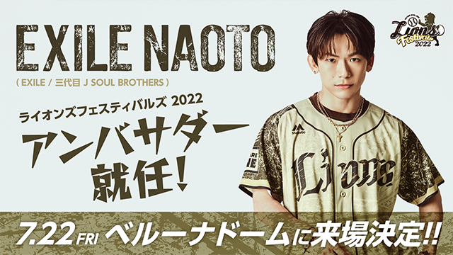 7/22(金)から始まる「ライオンズフェスティバルズ」では様々なイベント