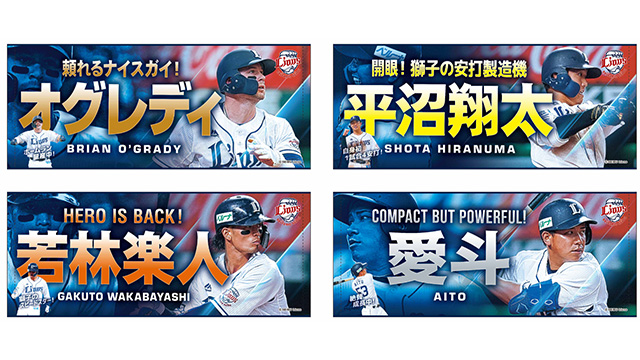 7/1(金)～「ピックアッププレイヤーズグッズ」第三弾発売スタート！ 埼玉西武ライオンズ
