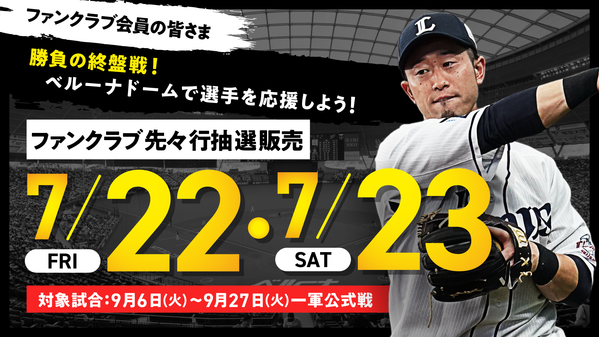 ベルーナドーム 9月18日(日) 西武ライオンズvs観戦チケット2枚