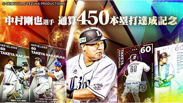 8/13更新】8/12(金)～中村剛也選手通算450本塁打＆通算1000得点記念