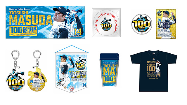 8月11日(木・祝)～増田達至投手通算100ホールド記念グッズ発売