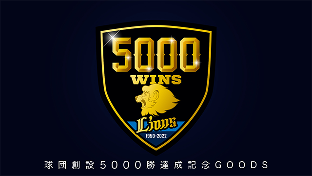 8/28(日)~球団創設5000勝達成記念グッズ発売! | 埼玉西武ライオンズ