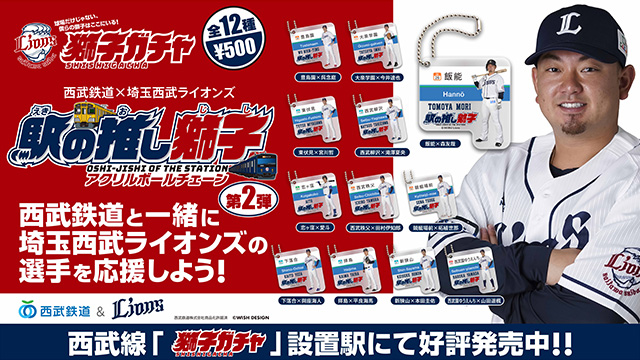 西武鉄道×西武ライオンズ 【駅の推し獅子　フリー切符 全13種フルセット】 駅の推し獅子」西武線1日フリーきっぷ2022 7月、8月、9月分の