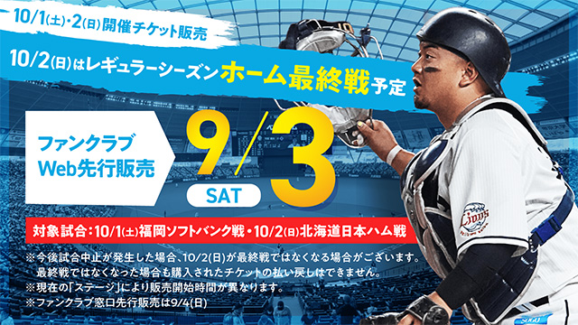 10/1(土)のチケットは明日9/3(土)よりFCWeb先行販売 | 埼玉西武
