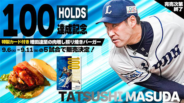 最新最全の 9/6(火)～9/11(日)増田投手「通算100ホールド達成記念特製選手 その他