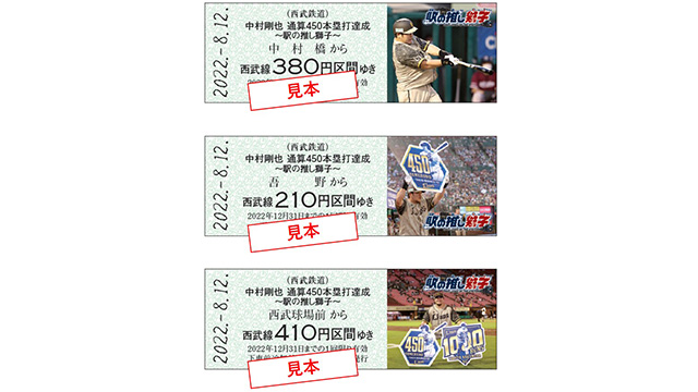 西武鉄道で 中村剛也 通算450本塁打達成 記念乗車券を発売します