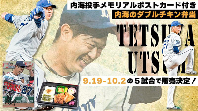 9/19(月・祝)～10/2(日)「内海投手メモリアルポストカード付き