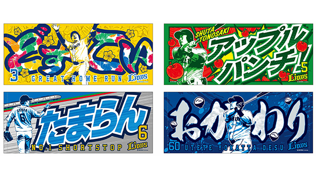 9/17(土)～応援メッセージグッズ販売スタート！ | 埼玉西武