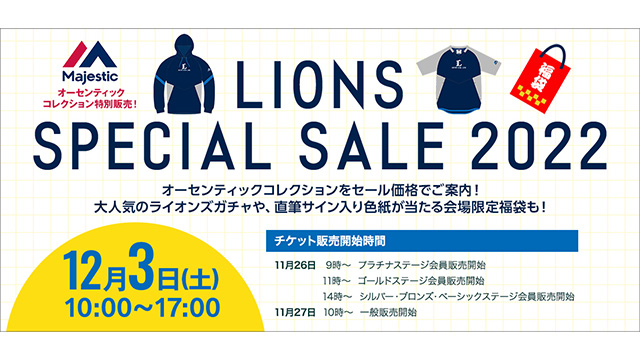 12/3(土) LIONS SPECIAL SALE 2022を獅子ビル1階多目的ルームに