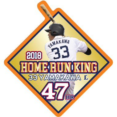 山川選手最多本塁打