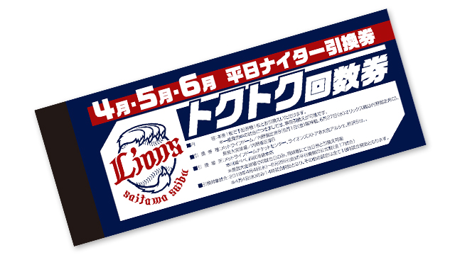 トクトク回数券