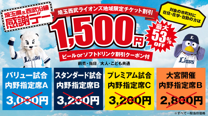 埼玉県&西武沿線感謝デー