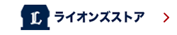 ライオンズストア