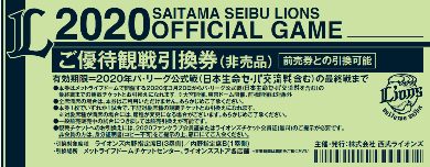 2020シーズンの各種観戦チケット引換券（招待券・優待券）の利用 ...