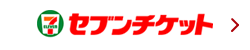 セブン-イレブン
