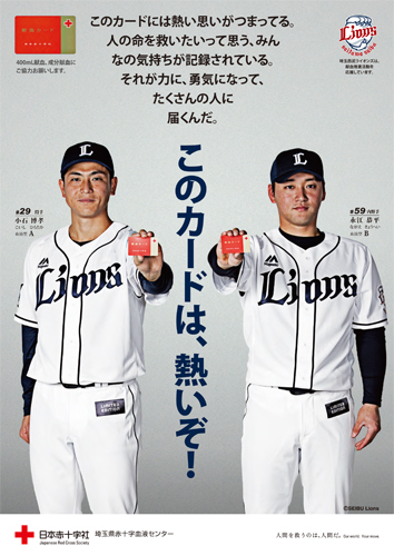 小石博孝投手・永江恭平選手が埼玉県赤十字血液センターの献血