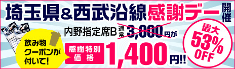 あの人を野球に誘おう！「埼玉県＆西武沿線 感謝デー」