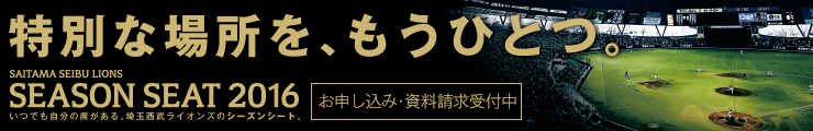 シーズンシート2016
