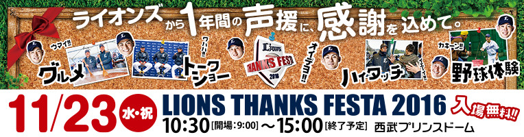 LIONS THANKS FESTA 2016