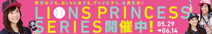 ライオンズ プリンセス シリーズ