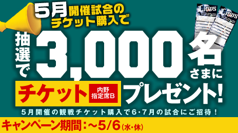 5月チケット購入キャンペーン実施