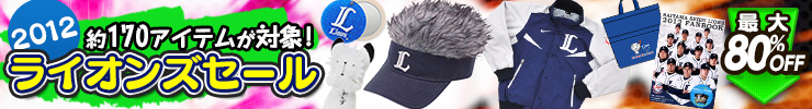 ライオンズセール2012