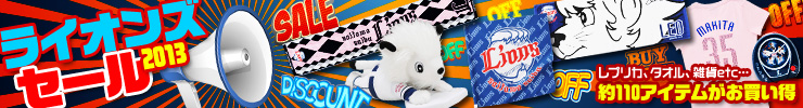 ライオンズグッズセール2013
