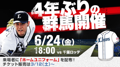 4年ぶりの群馬開催(6/24)の詳細が決定!来場者にライオンズ 4年ぶりの群馬開催(6/24)の詳細が決定!来場者にライオンズ