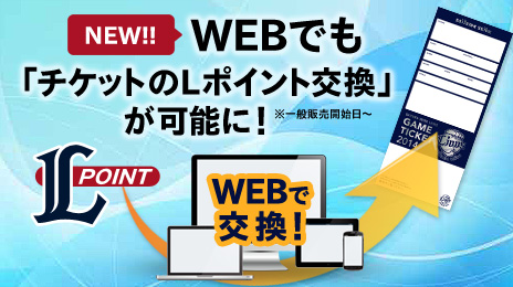 オンラインチケットショップで「チケットのLポイント交換」が