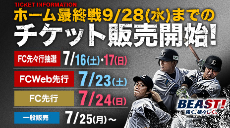 9月28日(水)最終戦までのチケットを販売開始