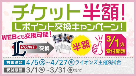 チケット半額!Lポイント交換キャンペーン!