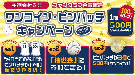 抽選会付きワンコイン・ピンバッチキャンペーン2016
