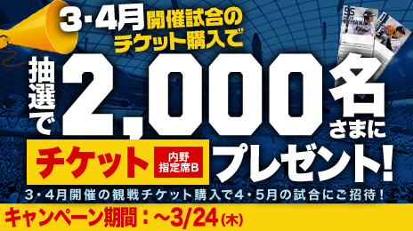 開幕ダッシュ!チケット購入キャンペーン実施