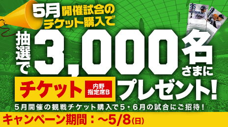 5月試合チケット購入キャンペーン実施