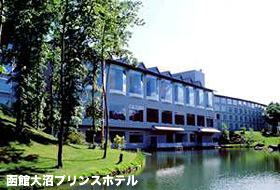 函館大沼プリンスホテル