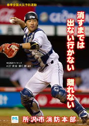 今年も「春季全国火災予防運動」を支援！啓発ポスターに炭谷選手登場!!