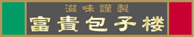 写真:富貴包子楼