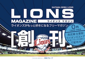 写真:フリーマガジン「LIONS MAGAZINE」創刊!