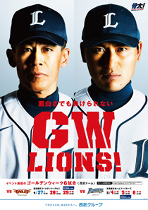 写真:GWは西武ドームで決まり!~面白さでも負けられない GW LIONS!~