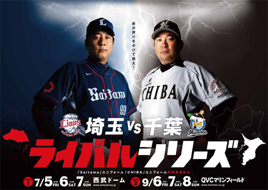 埼玉vs.千葉ライバルシリーズ
