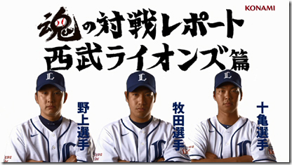 KONAMI「プロ野球スピリッツ2014」ゲームプレイ動画に野上・十亀・牧田 ...