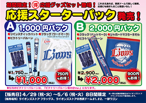 期間限定！「GW応援スターターパック」4/29～5/6発売！ | 埼玉