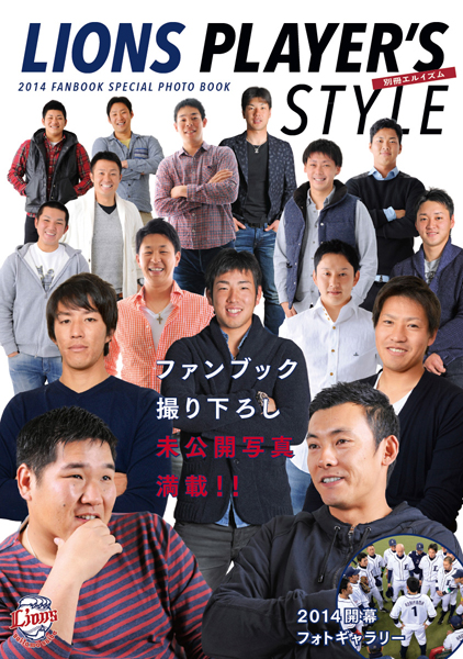 別冊Lism「LIONS PLAYER'S STYLE -2014 FANBOOK SPECIAL PHOTO BOOK-」