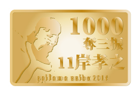 岸投手記念ピンバッチ