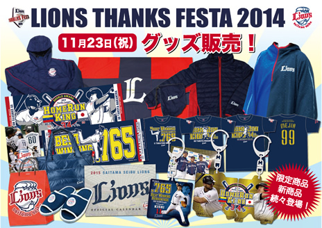 新商品盛りだくさん!「LIONS THANKS FESTA 2014」グッズ情報 新商品盛りだくさん!「LIONS THANKS FESTA 2014」グッズ情報
