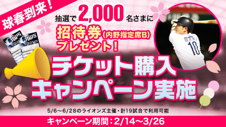 チケット購入キャンペーン